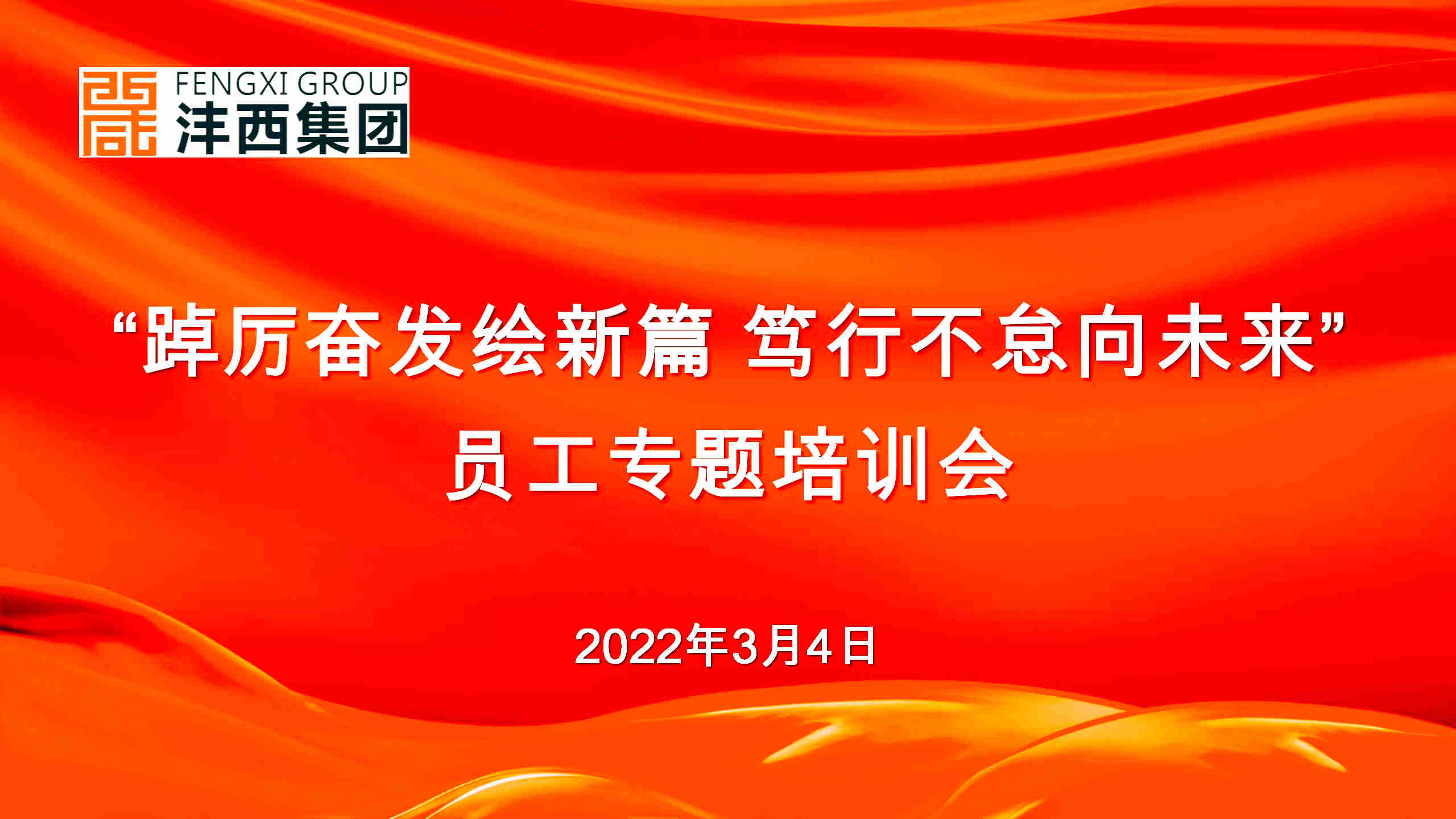 企业内训-沣西集团《时间管理与高效执行》-员工专题培训会