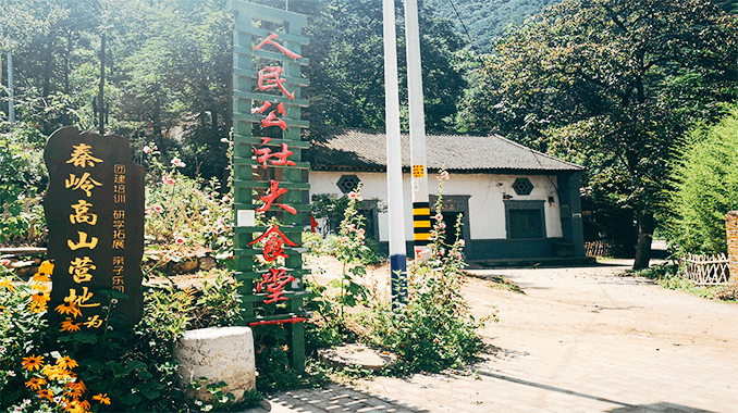 秦岭高山营地