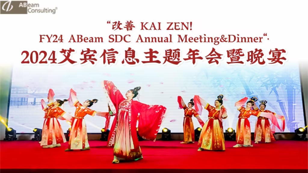 【西安年会|喜来登酒店】艾宾信息,“改善 KAI ZEN！FY24 ABeam SDC Annual Meeting&Dinner”年会暨晚宴