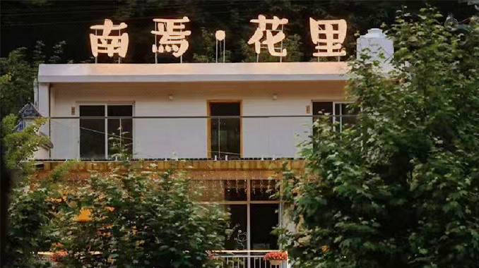 南焉·花里民宿
