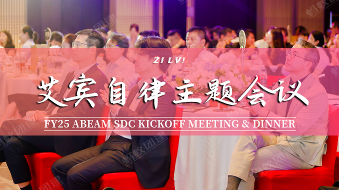 艾宾信息|唐华华邑酒店·自律！FY25 ABeam SDC kickoff Meeting & Dinner主题会议