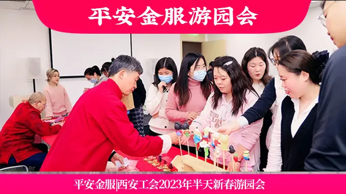 平安金服|西安工会2023年半天新春游园会