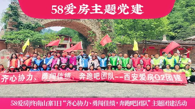 58爱房|终南山寨1日主题团建活动