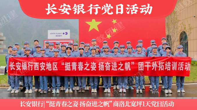 长安银行|“挺青春之姿 扬奋进之帆”商洛北宽坪1天党日活动