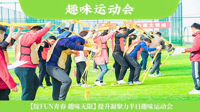 【绽FUN青春 趣味无限】提升凝聚力半日趣味运动会