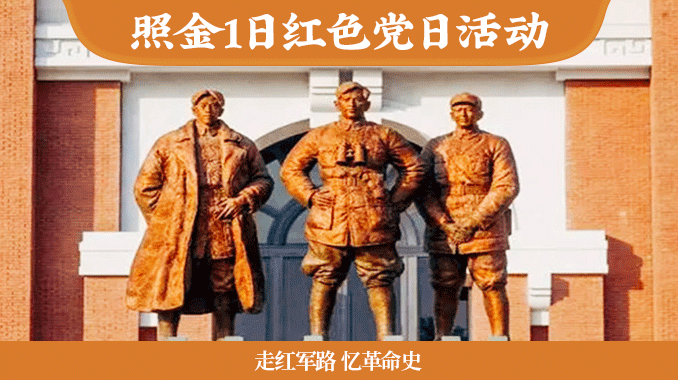 【走红军路 忆革命史】照金1日红色主题党日活动
