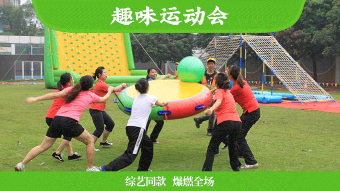 趣味运动会|综艺同款,爆燃全场