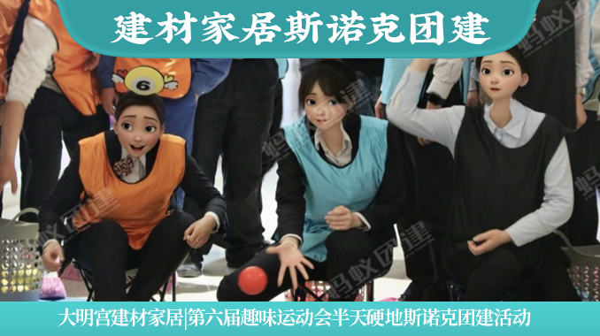 大明宫建材家居|第六届趣味运动会半天硬地斯诺克团建活动