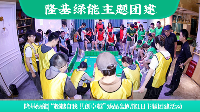 隆基绿能|“超越自我 共创卓越”臻品轰趴馆1日主题团建活动
