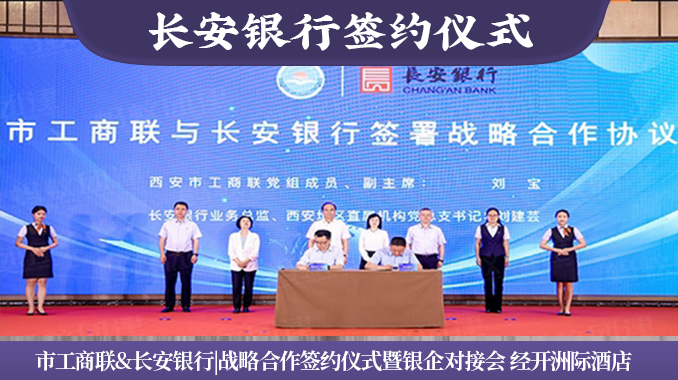 市工商联&长安银行|战略合作签约仪式暨银企对接会 经开洲际酒店