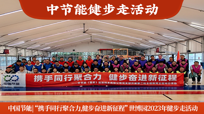 中国节能|世博园“携手同行聚合力,健步奋进新征程”2023年健步走活动