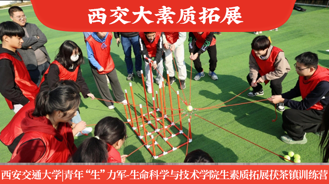 西安交通大学|茯茶镇青年“生”力军-西安交通大学生命科学与技术学院生素质拓展训练营