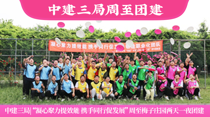 中建三局|周至梅子庄园  “凝心聚力提效能 携手同行促发展 锻造职业化团队”团建主题活动