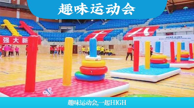 西安团建|秋季趣味运动会一起high