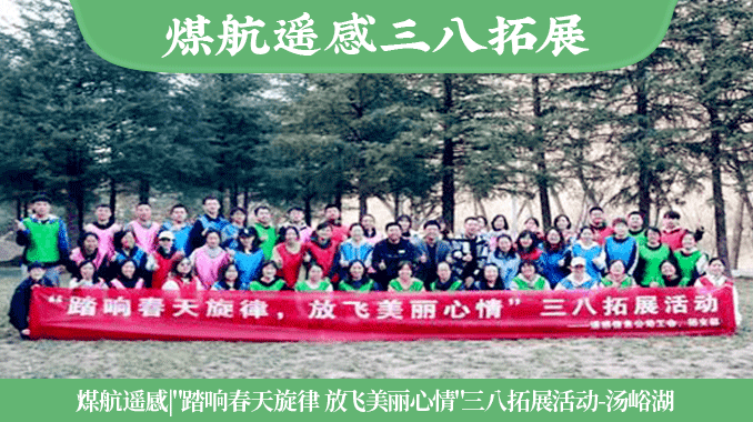 煤航遥感|"踏响春天旋律 放飞美丽心情"三八拓展活动-汤峪湖