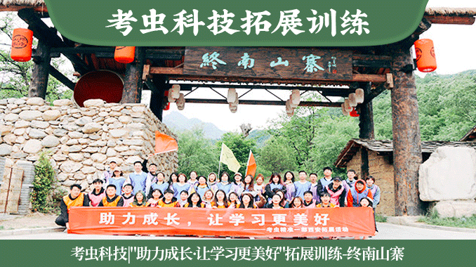 考虫科技|"助力成长·让学习更美好"精准一部西安拓展训练-终南山寨