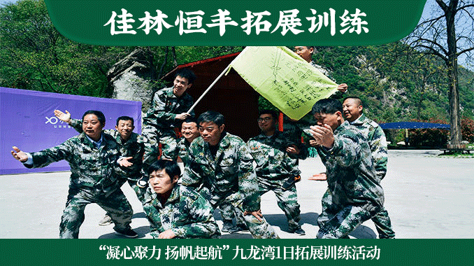 佳林恒丰|“凝心聚力 扬帆起航”九龙湾1日拓展训练活动