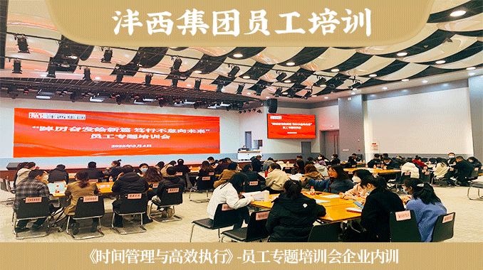 沣西集团|《时间管理与高效执行》-员工专题培训会企业内训
