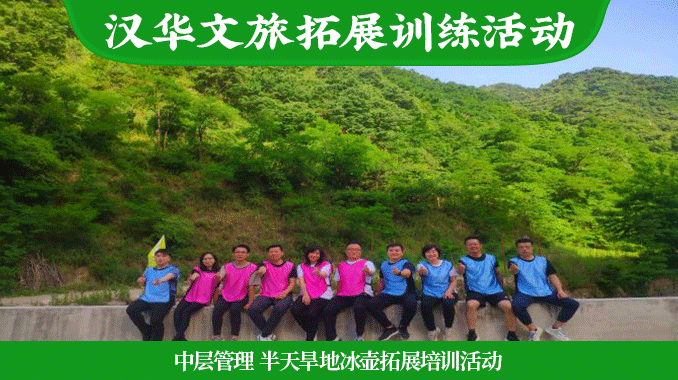 汉华文旅|汤峪湖"英华计划 中层管理"半天旱地冰壶拓展培训活动