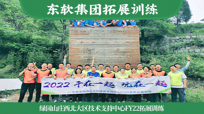 东软集团|绿园山庄西北大区技术支持中心FY22拓展训练