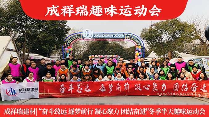 成祥瑞|“奋斗致远 逐梦前行"冬季半天趣味运动会
