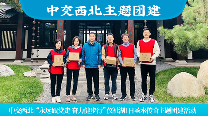 中交西北|“永远跟党走 奋力健步行”仪祉湖1日圣水传奇主题团建活动