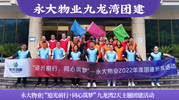 永大物业|“追光前行，同心筑梦”九龙湾2天主题团建活动