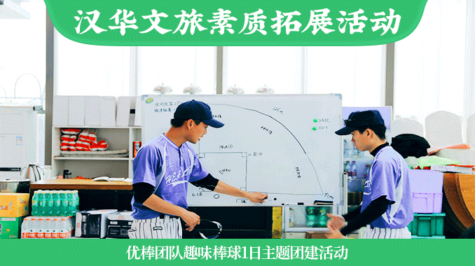 汉华文旅|萌梅子庄园“箐华计划 优棒团队”趣味棒球1日主题团建活动