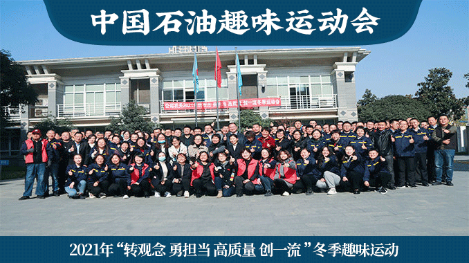 中国石油陕西公司|2021年“转观念 勇担当 高质量 创一流 ”冬季趣味运动