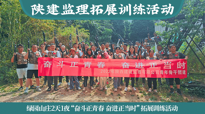 陕建监理|绿园山庄2天1夜“奋斗正青春 奋进正当时”拓展训练活动