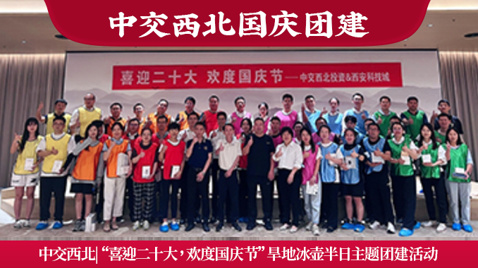 中交西北|“喜迎二十大，欢度国庆节”旱地冰壶半日主题团建活动