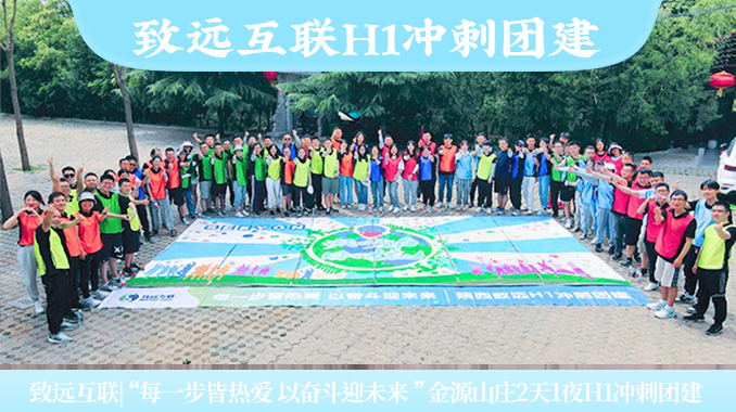 致远互联|“每一步皆热爱 以奋斗迎未来 ”金源山庄2天1夜H1冲刺团建