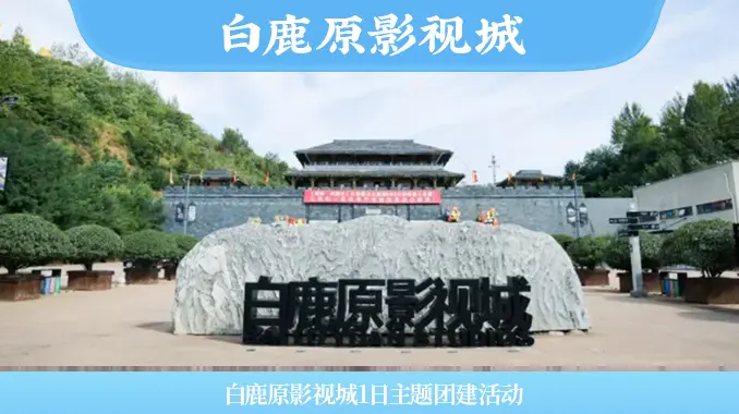【不忘初心 凝心聚力】白鹿原影视城1日主题团建