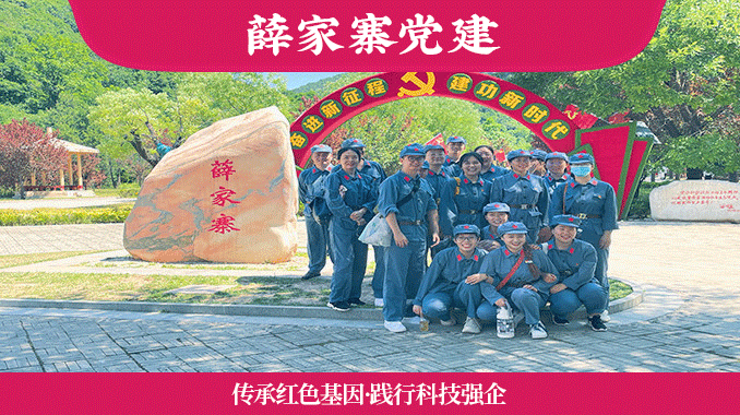 【传承红色基因 践行科技强企】照金薛家寨1日红色主题党日活动