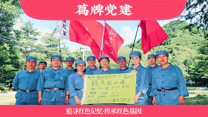 【追寻红色记忆 传承红色基因】葛牌1天党日活动