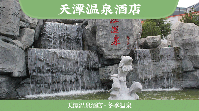 天潭温泉酒店 · 冬季温泉