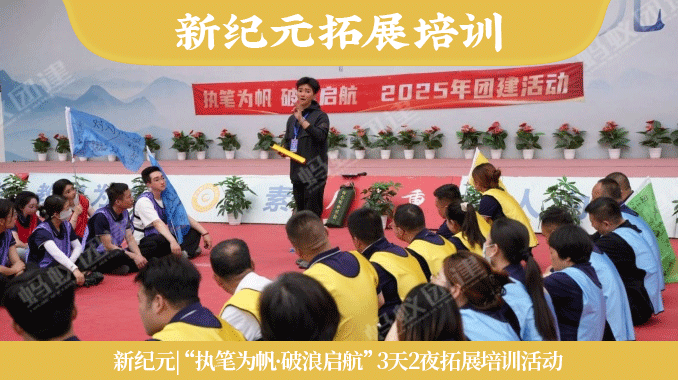 新纪元|“执笔为帆·破浪启航”3天2夜拓展训练