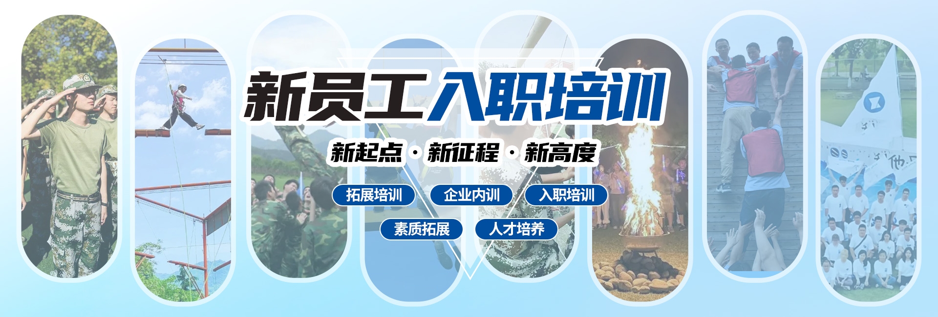 新员工培训