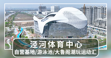 赛事团建场地|泾河体育中心