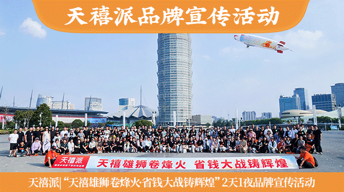 天禧派|“天禧雄狮卷烽火·省钱大战铸辉煌”河南郑州2天1夜品牌宣传活动